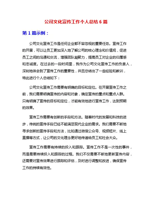 公司文化宣传工作个人总结6篇