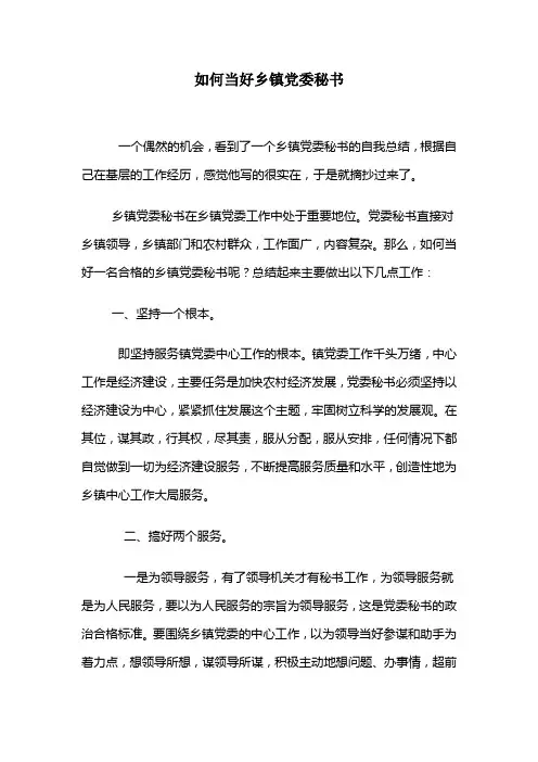 如何当好乡镇党委秘书