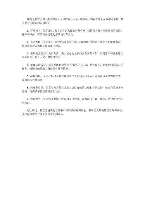 楼管的工作职责和内容