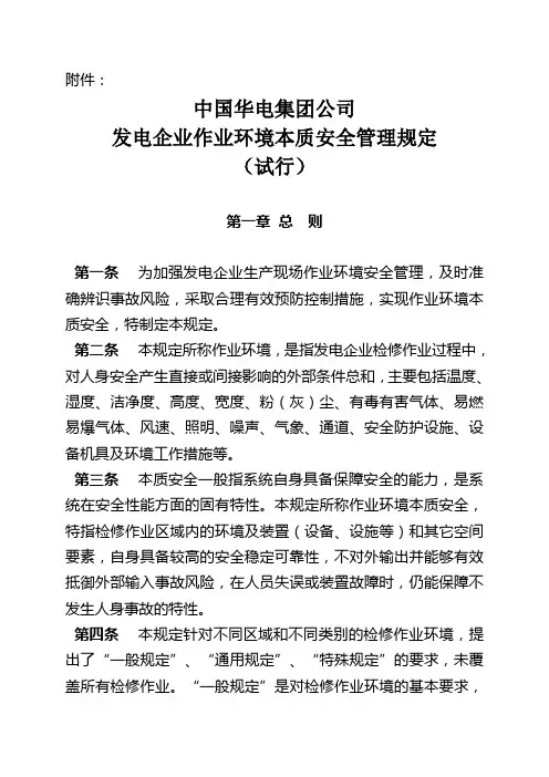 发电企业作业环境本质安全管理(试行精品资料