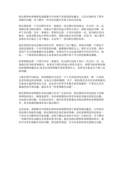 离散数学中的欧拉图与哈密顿图