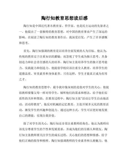 陶行知教育思想读后感
