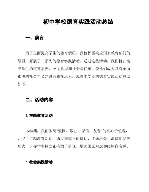 初中学校德育实践活动总结