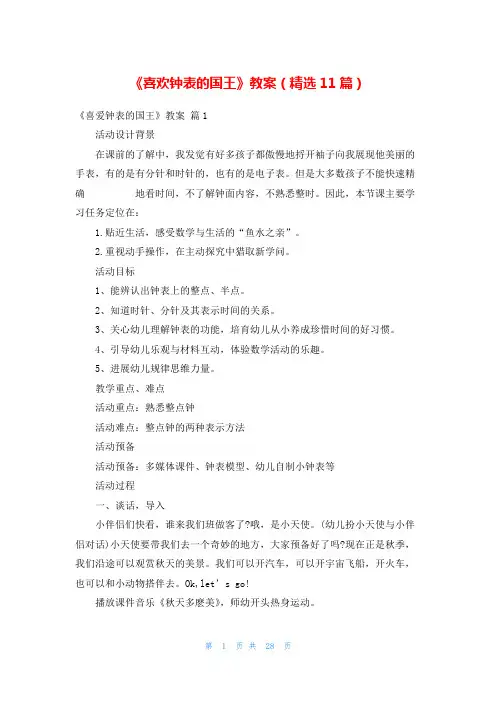 《喜欢钟表的国王》教案(精选11篇)