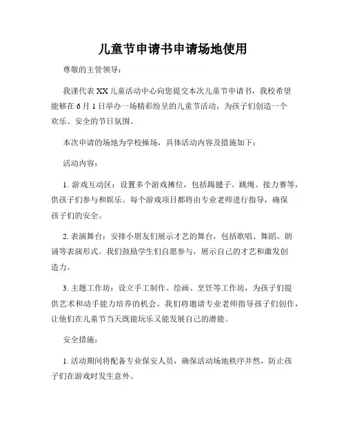 儿童节申请书申请场地使用
