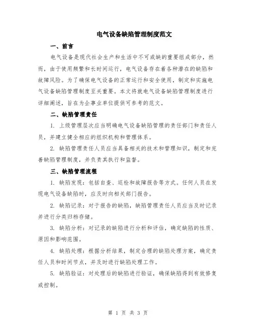 电气设备缺陷管理制度范文