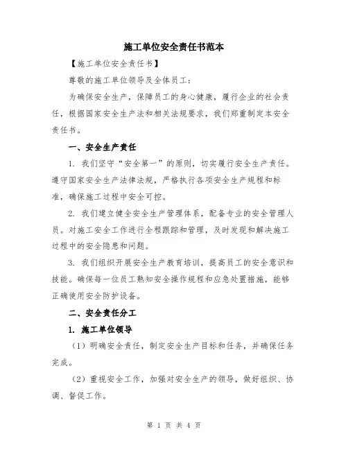 施工单位安全责任书范本