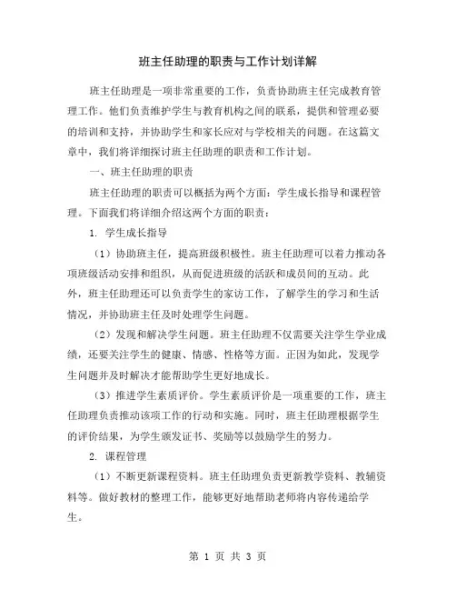 班主任助理的职责与工作计划详解