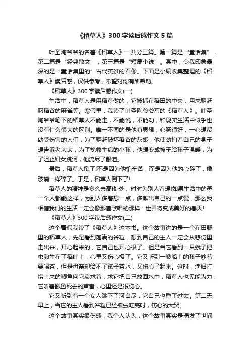 《稻草人》300字读后感作文5篇