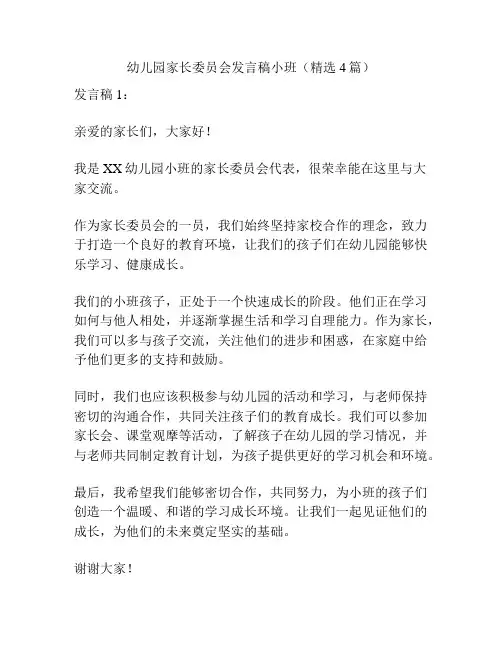 幼儿园家长委员会发言稿小班(精选4篇)
