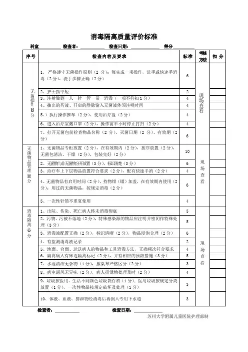 消毒隔离质量评价标准