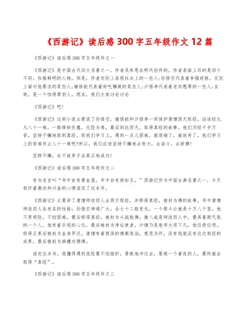 《西游记》读后感300字五年级作文12篇