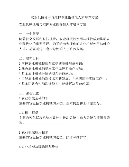 农业机械使用与维护专业指导性人才培养方案