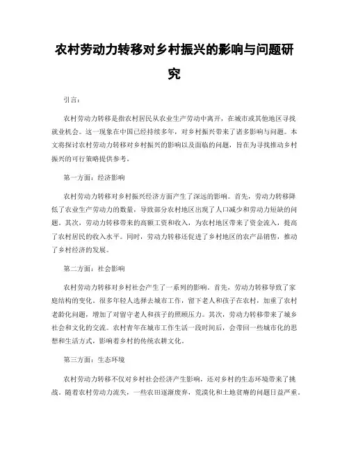 农村劳动力转移对乡村振兴的影响与问题研究