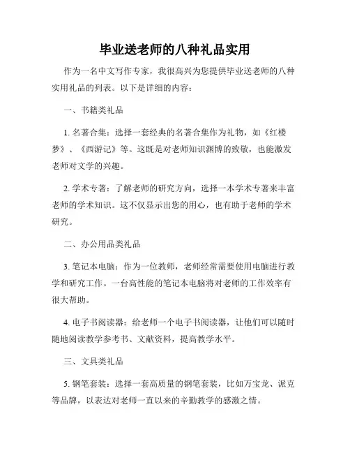 毕业送老师的八种礼品实用