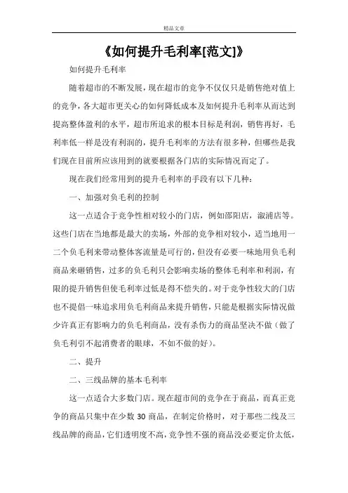 《如何提升毛利率[范文]》