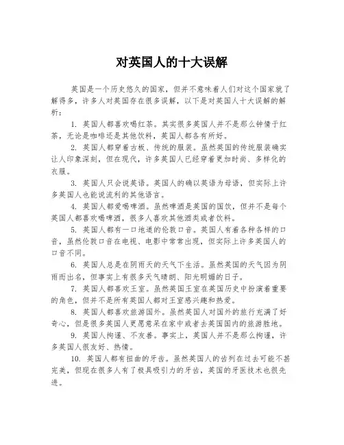 对英国人的十大误解