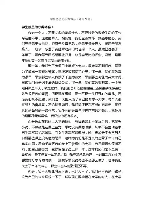 学生感恩的心得体会（通用9篇）