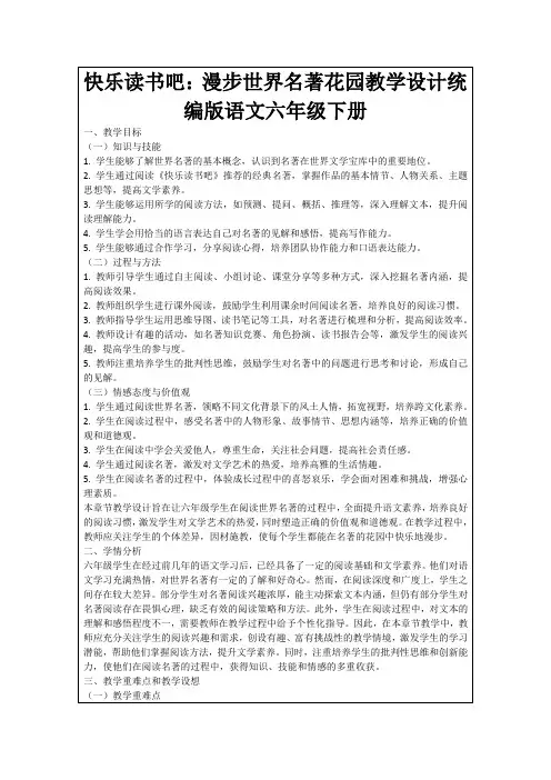 快乐读书吧：漫步世界名著花园教学设计统编版语文六年级下册
