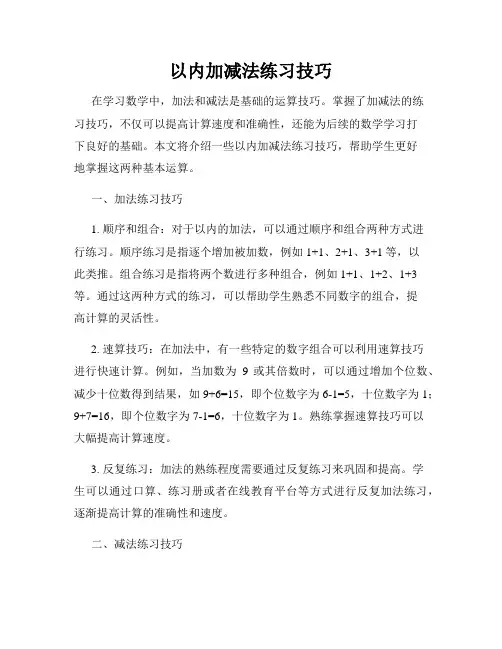 以内加减法练习技巧