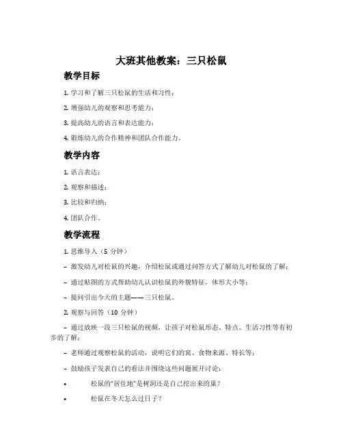 大班其他教案：三只松鼠