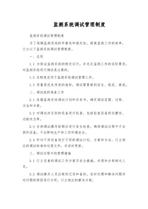 监测系统调试管理制度