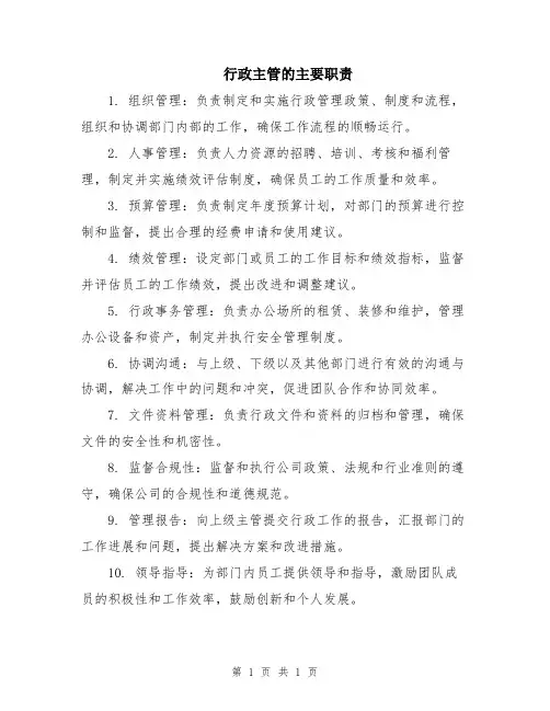 行政主管的主要职责
