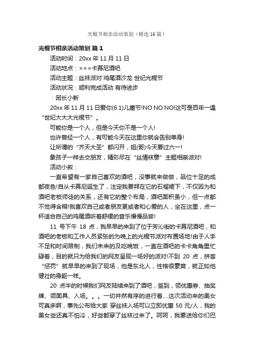 光棍节相亲活动策划（精选16篇）