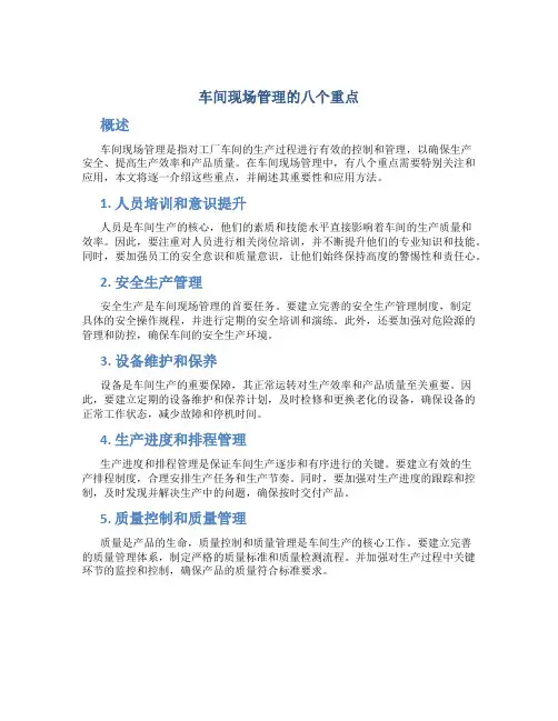 车间现场管理8个重点