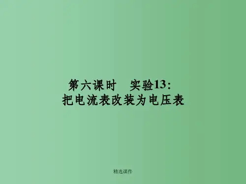 高三物理一轮复习 10.6把电流表改装为电压表