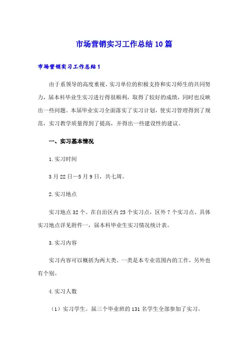 市场营销实习工作总结10篇