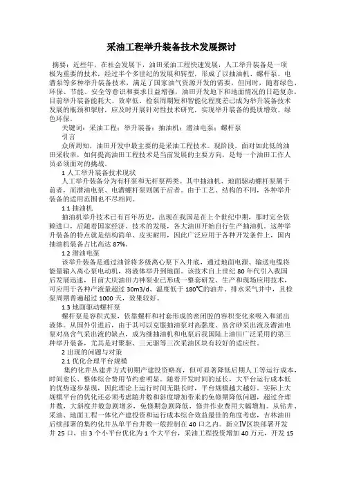 采油工程举升装备技术发展探讨