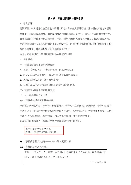 教学设计1：第4课  明清之际活跃的儒家思想