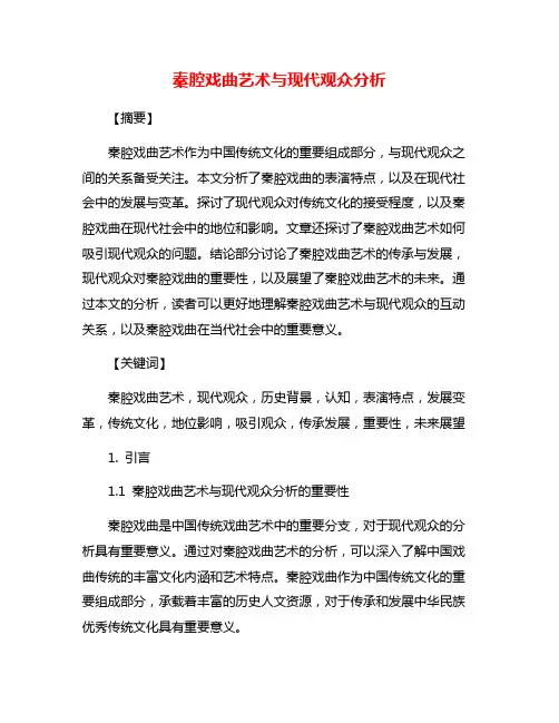 秦腔戏曲艺术与现代观众分析
