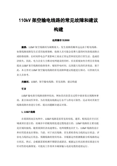110kV架空输电线路的常见故障和建议构建