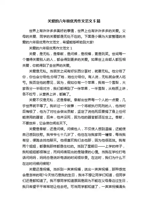 关爱的六年级优秀作文范文5篇