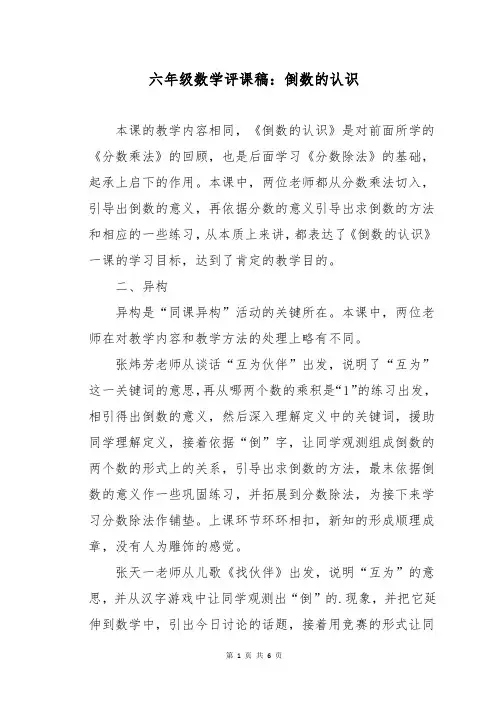 六年级数学评课稿：倒数的认识