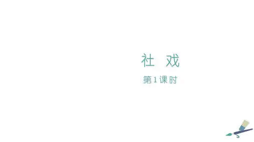 第1课《社戏》课件-统编版语文八年级下册