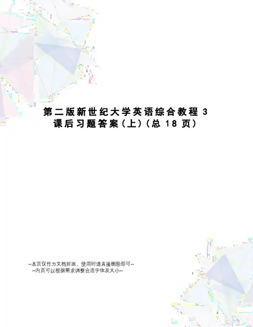 第二版新世纪大学英语综合教程3课后习题答案