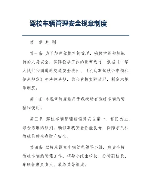 驾校车辆管理安全规章制度
