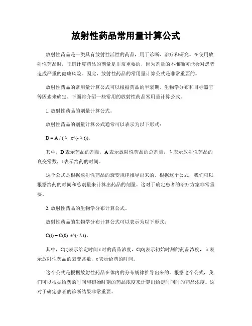 放射性药品常用量计算公式
