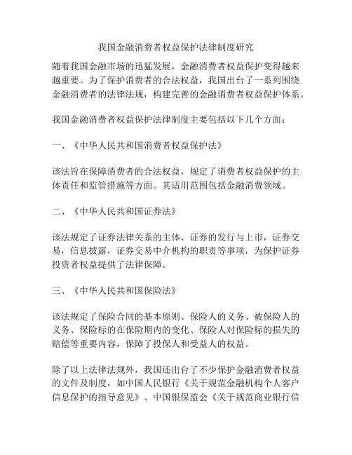 我国金融消费者权益保护法律制度研究
