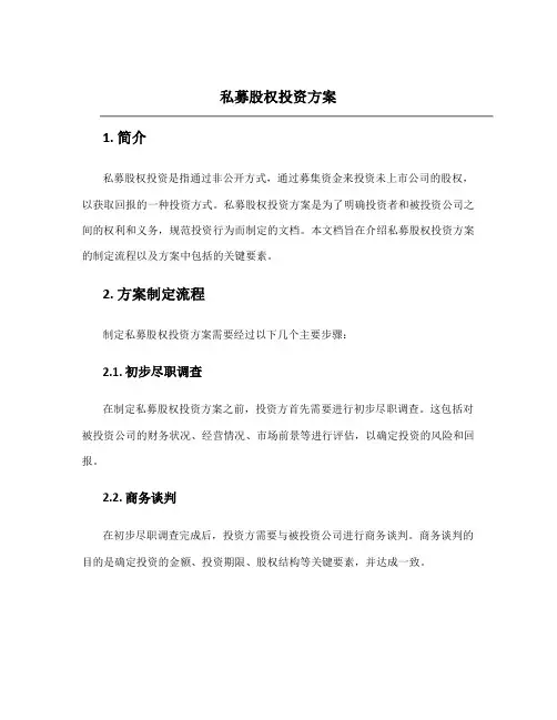 私募股权投资方案