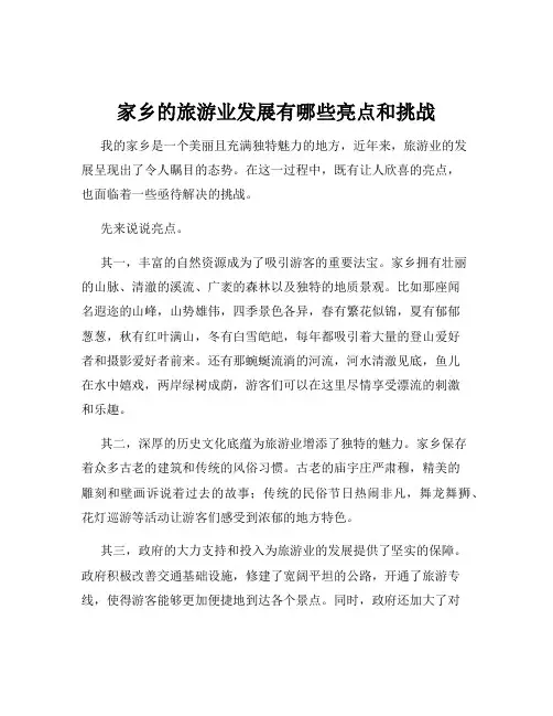 家乡的旅游业发展有哪些亮点和挑战