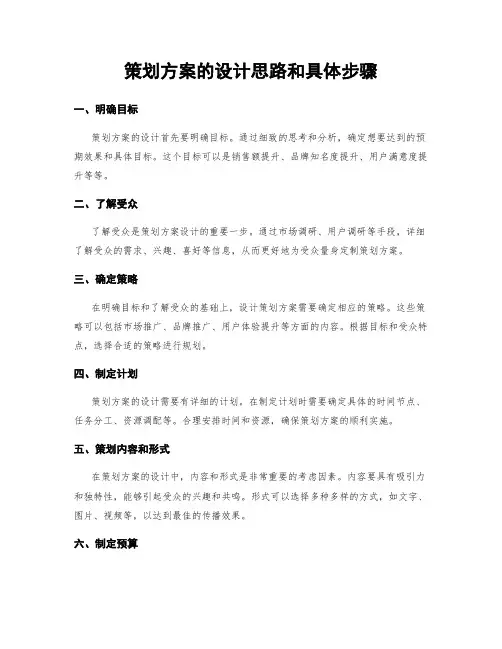 策划方案的设计思路和具体步骤