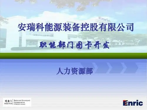 人力资源部战略地图及目标描述-PPT课件