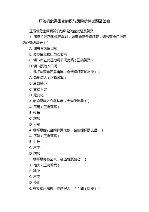 压缩机危害因素辨识与风险防控试题及答案