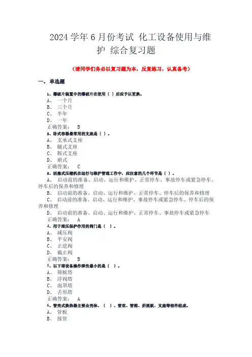 2024学年6月份考试  化工设备使用与维护 综合复习题