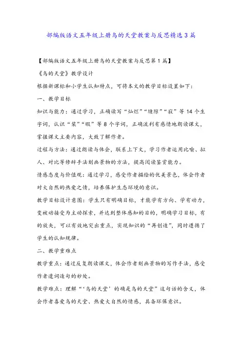 部编版语文五年级上册鸟的天堂教案与反思精选3篇