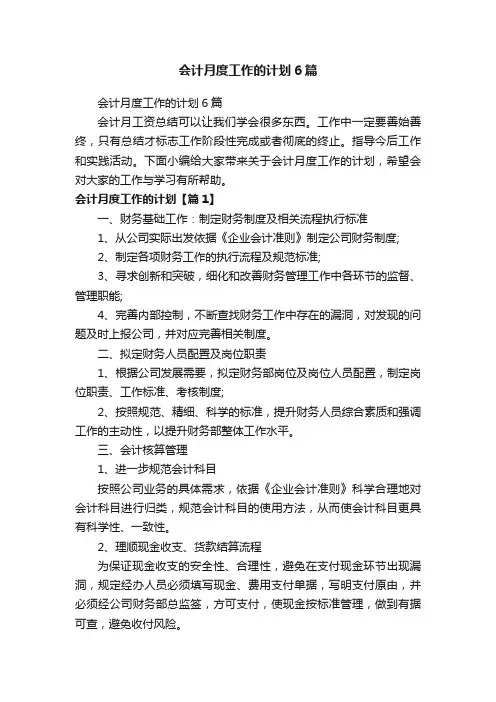 会计月度工作的计划6篇